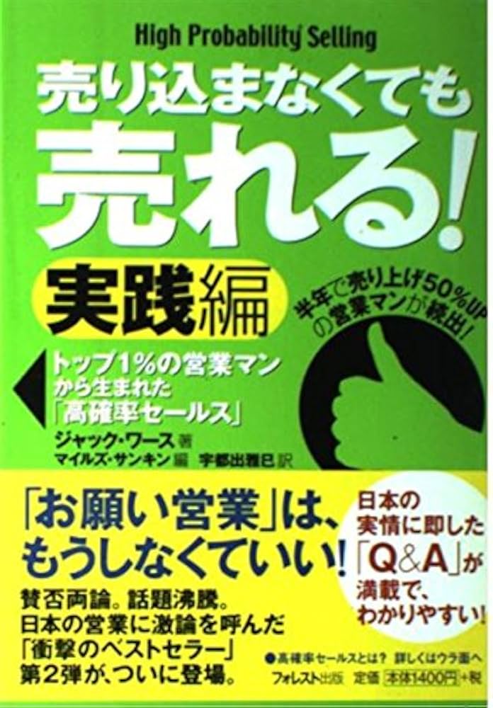 売り込まなくても売れる!実践編 トップ1%の営業マンから生まれた「高