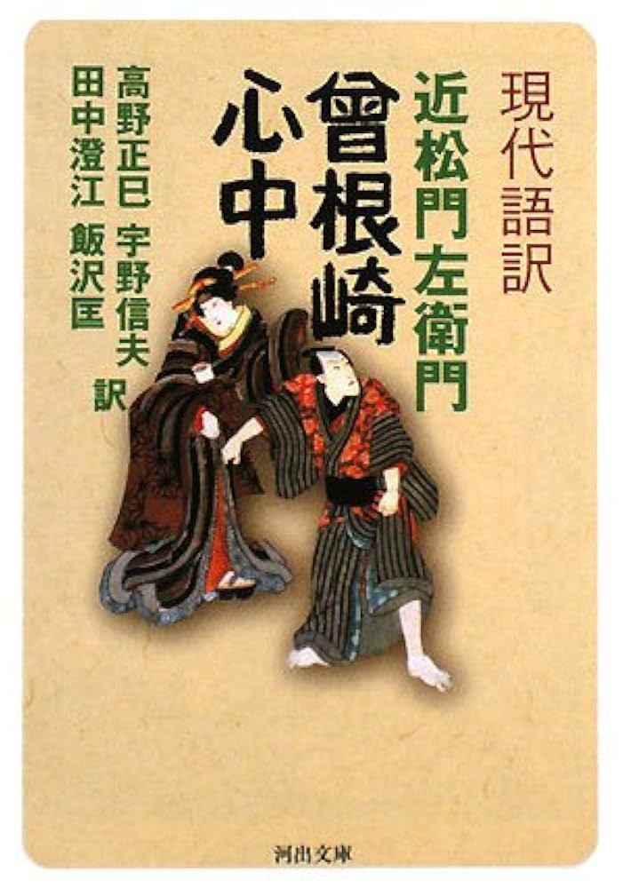 <1>曽根崎心中 曽根崎心中 / 令丈 ヒロ子【著】/鈴木 淳子【絵】 - 紀伊國屋書店