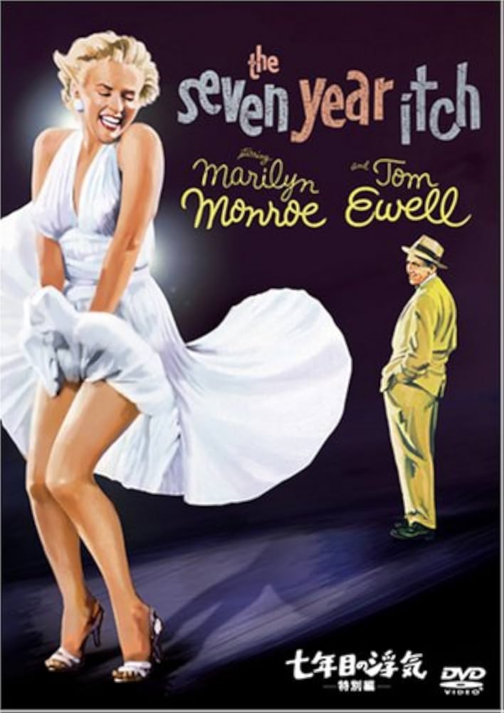 Amazon.co.jp: 七年目の浮気 (特別編) [DVD] : マリリン・モンロー