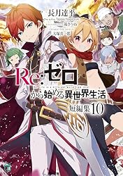 Amazon.co.jp: Re：ゼロから始める異世界生活 短編集1 (MF文庫J) 電子
