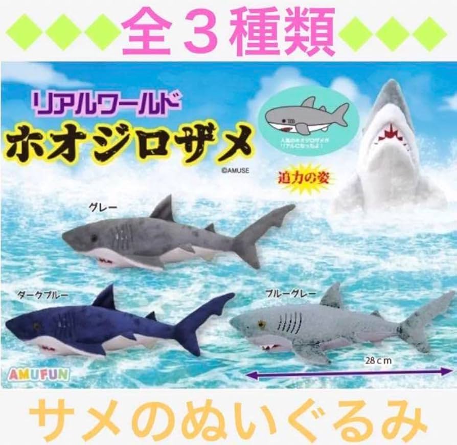 ホオジロザメ リアルワールド ぬいぐるみ Amazon.co.jp: リアル