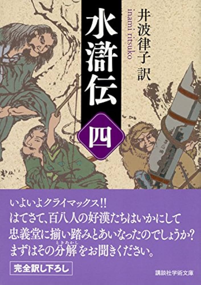 水滸伝 (四) (講談社学術文庫 2454) | 井波 律子 |本 | 通販 | Amazon
