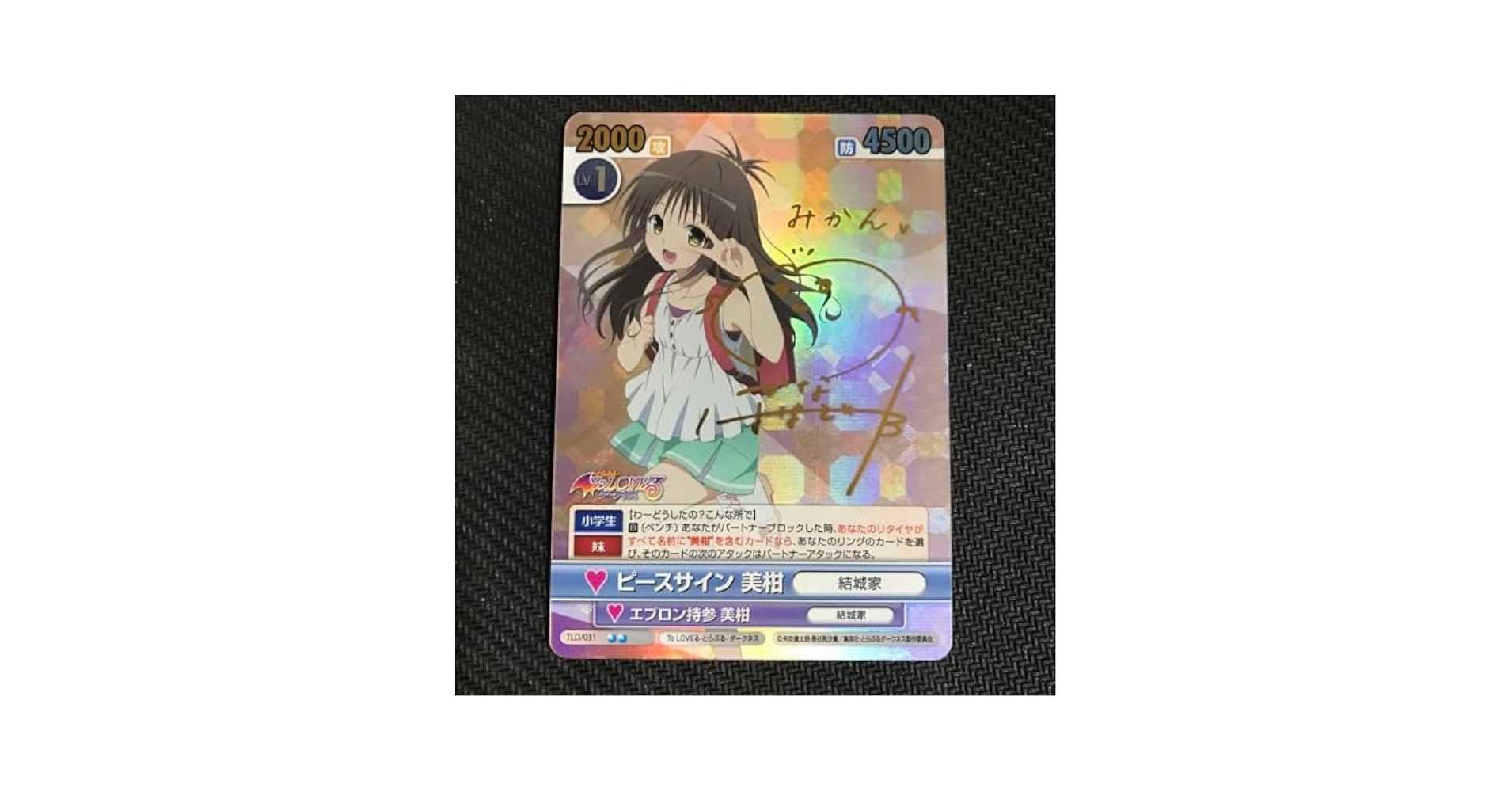 ヴィクトリースパーク美柑ToLOVEるサイン