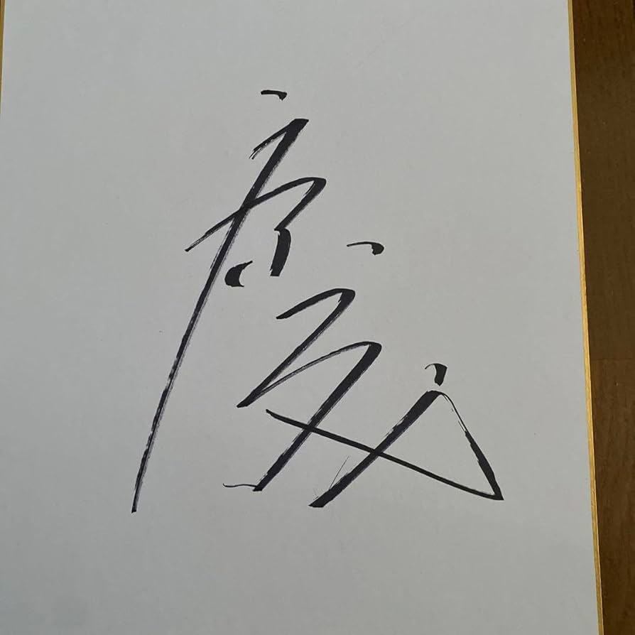 Amazon.co.jp: JRA 岩田康誠騎手 直筆サイン色紙 中央競馬 : 文房具