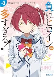 Amazon.co.jp: 負けヒロインが多すぎる！ SSS (ガガガ文庫) 電子