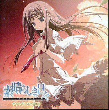 素晴らしき日々HD版攻略チャート【10th版対応】