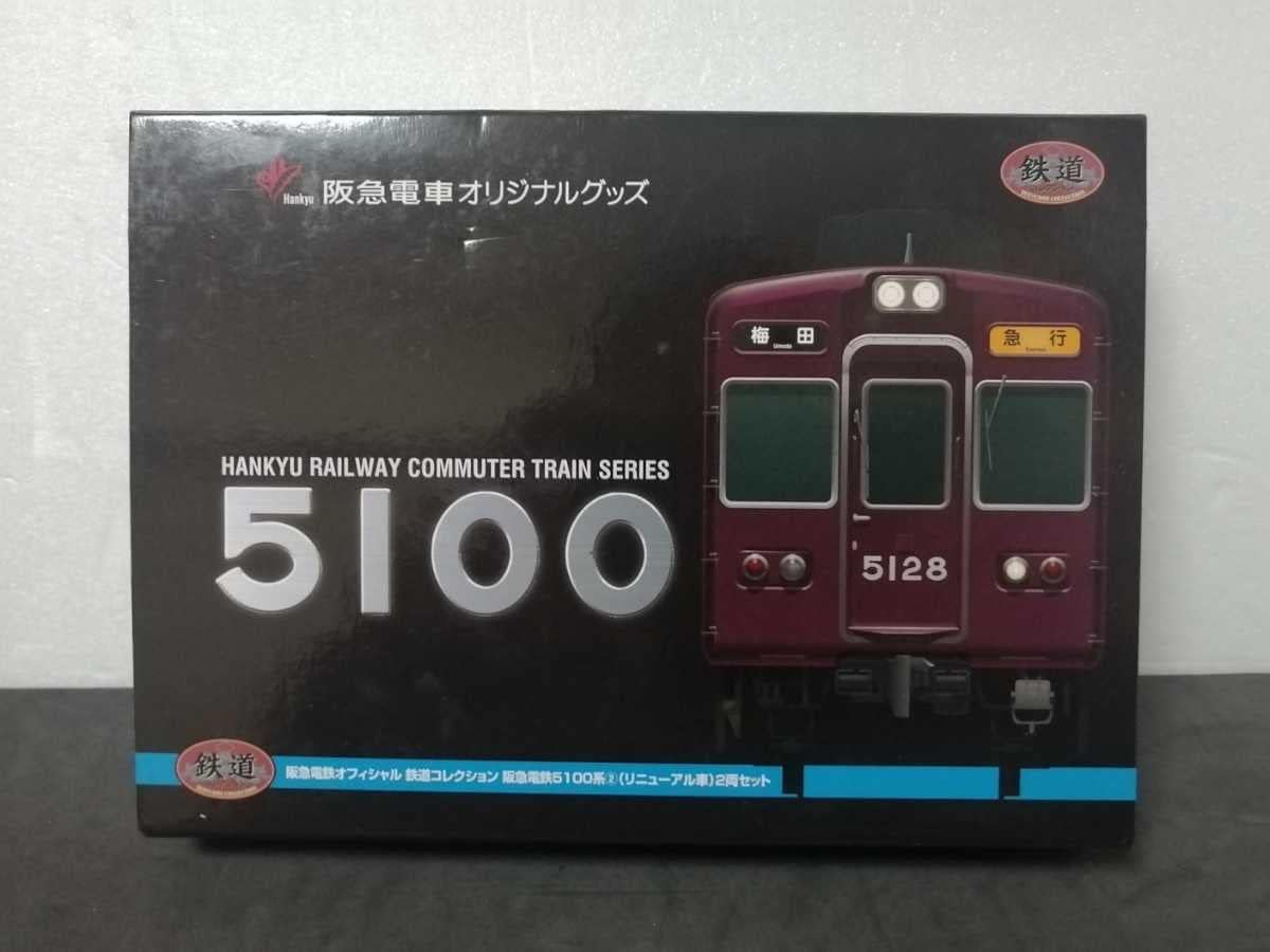 鉄道コレクション 鉄コレ 阪急5000系 2箱 5100系 1箱