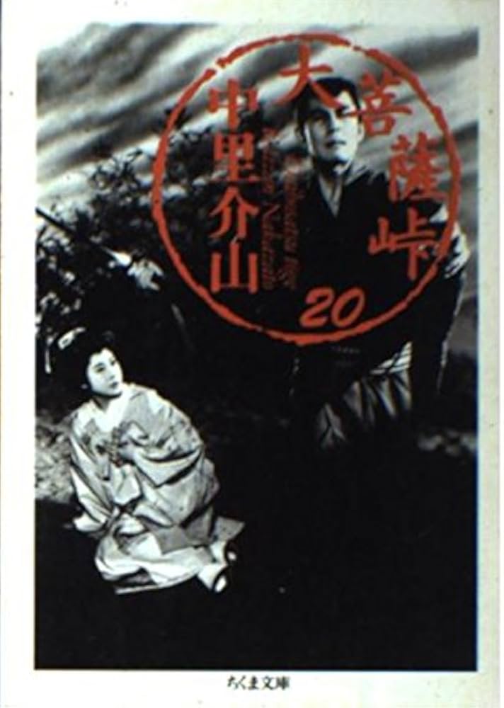 大菩薩峠 20 (ちくま文庫 な 21-20) | 中里 介山 |本 | 通販 | Amazon