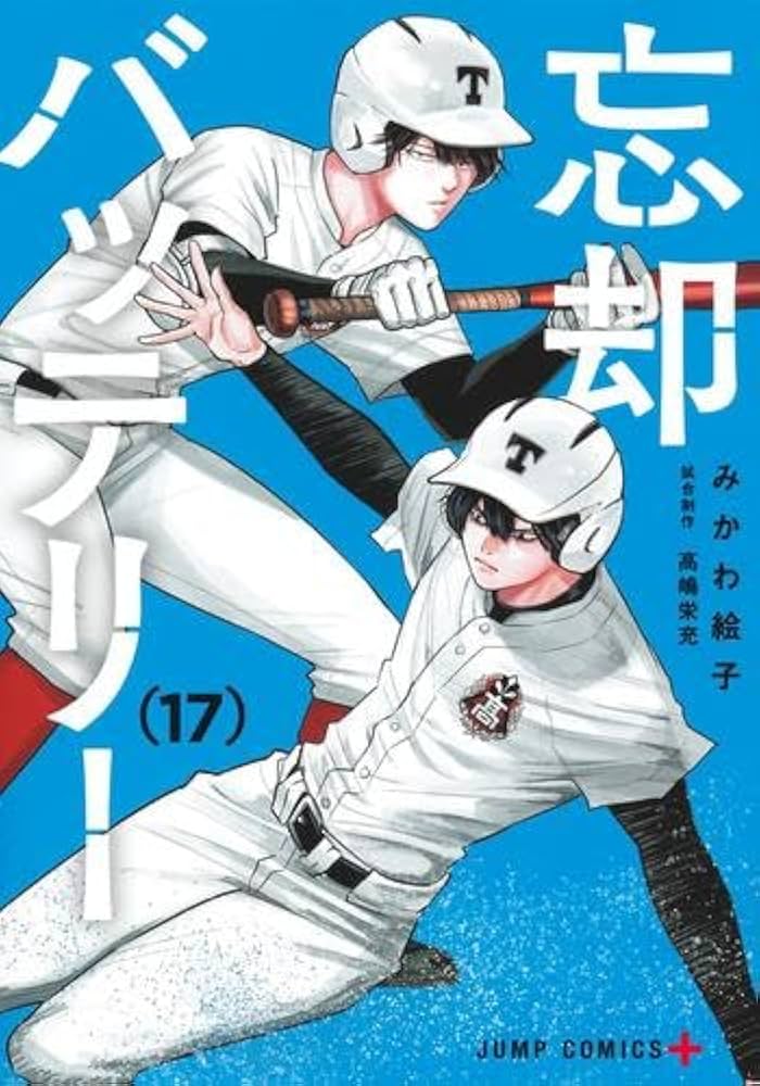 忘却バッテリー1〜20巻セット 忘却バッテリー 1~20巻 忘却バッテリー