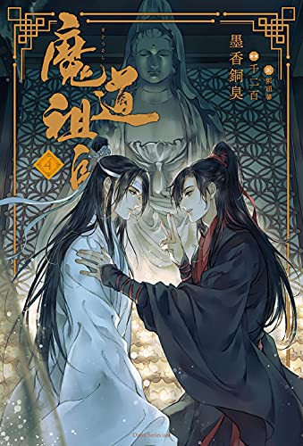 魔道祖師 4巻』｜感想・レビュー・試し読み - 読書メーター