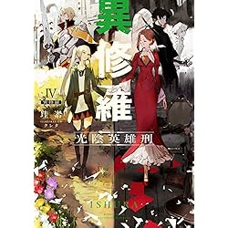 異修羅 1-10巻セット |本 | 通販 | Amazon