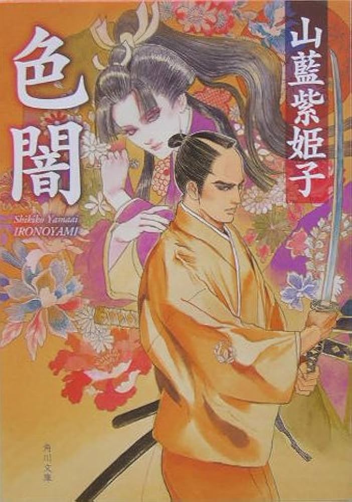 色闇 | 山藍 紫姫子 |本 | 通販 | Amazon