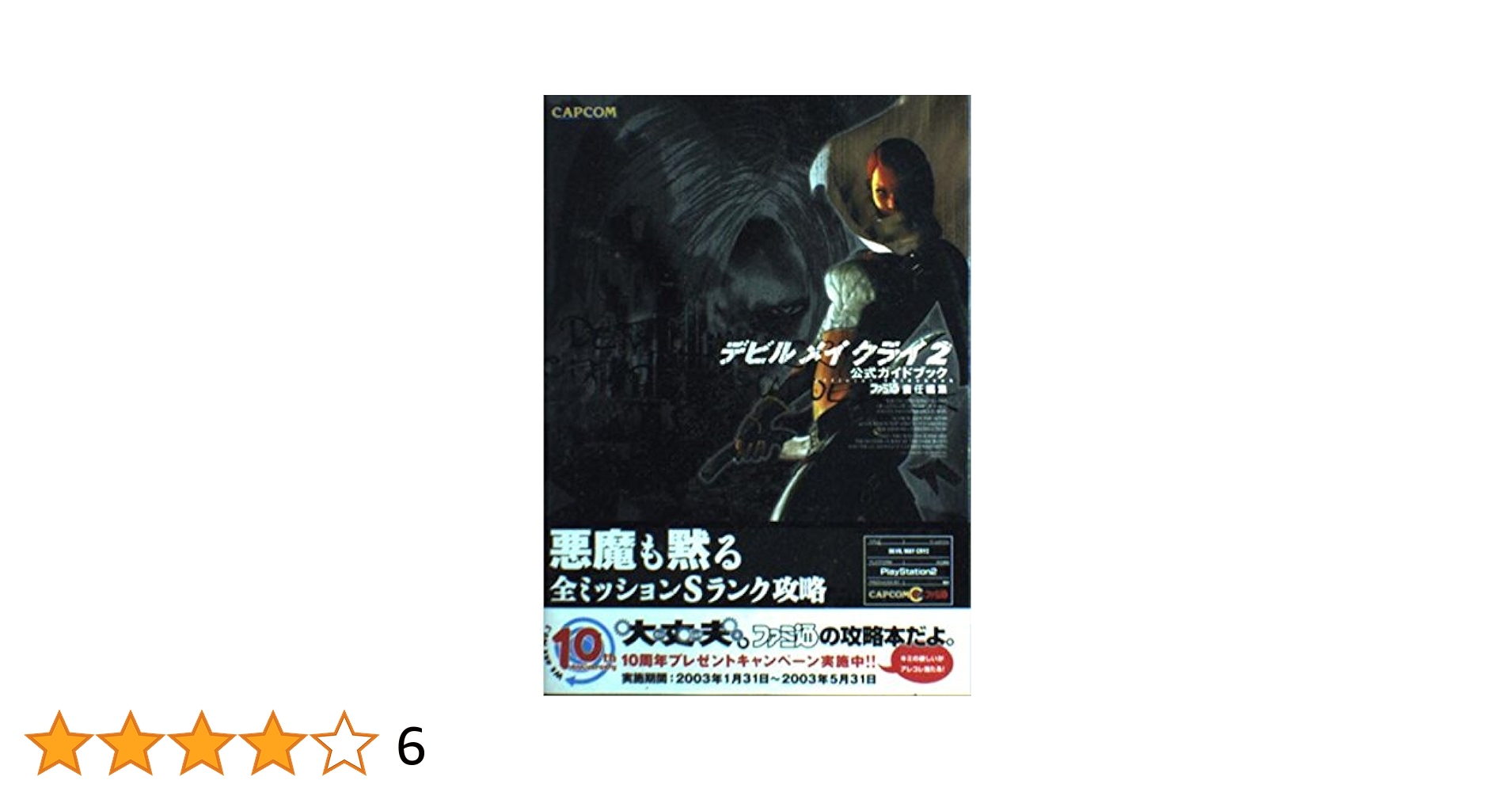 デビルメイクライ ポストカード 特典 その2 カプコンストア デビル