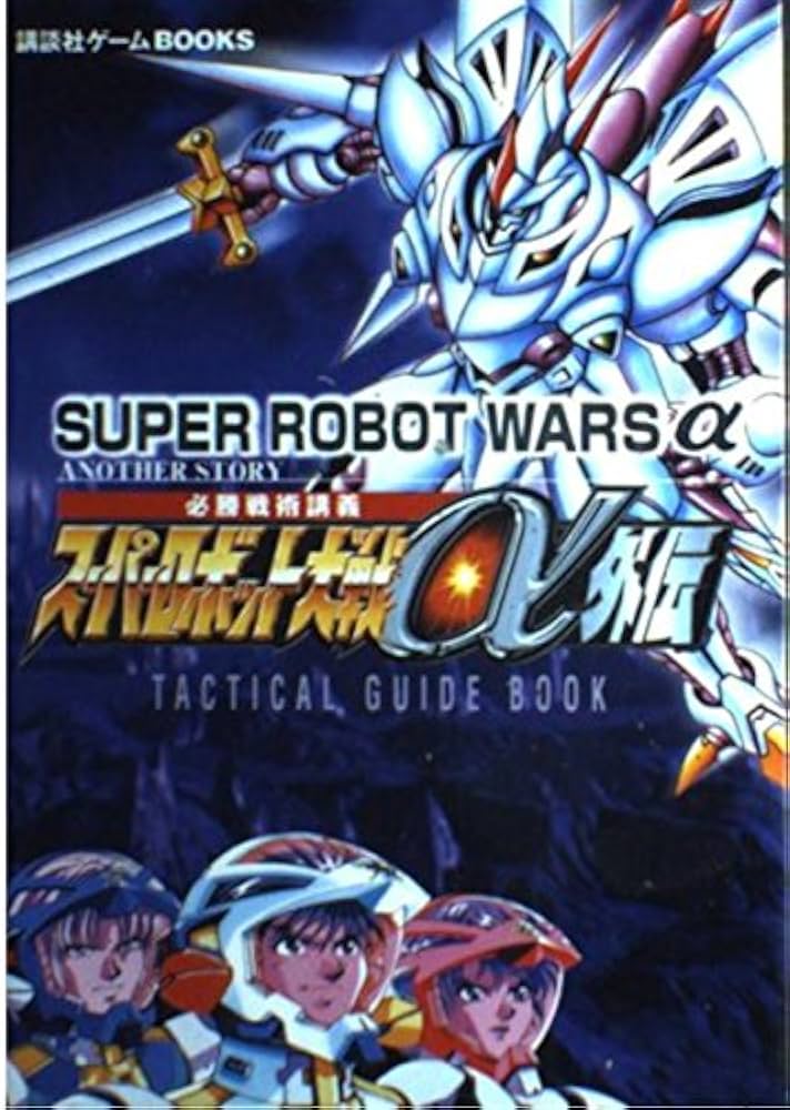 スーパーロボット大戦α外伝」販促用B2サイズポスター（非売品・新品