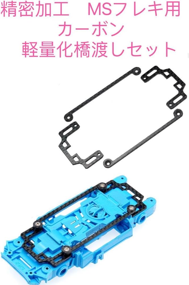 Amazon.co.jp | ミニ四駆 精密加工 MSフレキ用カーボン 軽量化 橋渡し