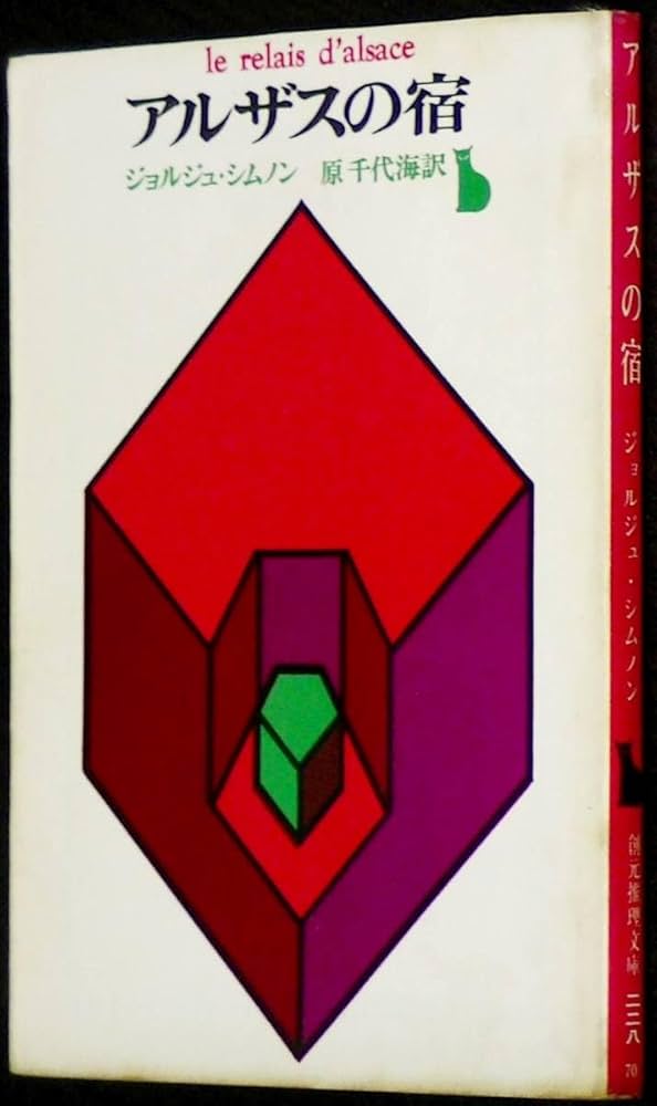 オランダの犯罪 ジョルジュ・シムノン オランダの犯罪 ジョルジュ