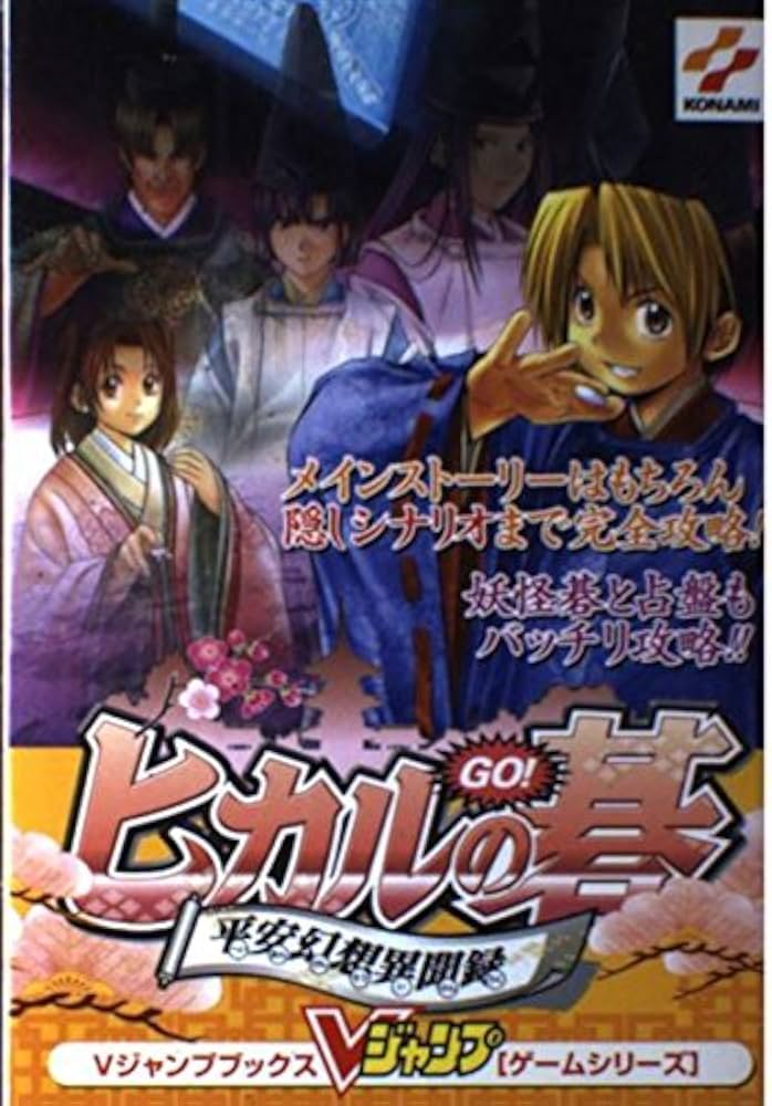 ヒカルの碁平安幻想異聞録 プレイステーション版 (Vジャンプブックス