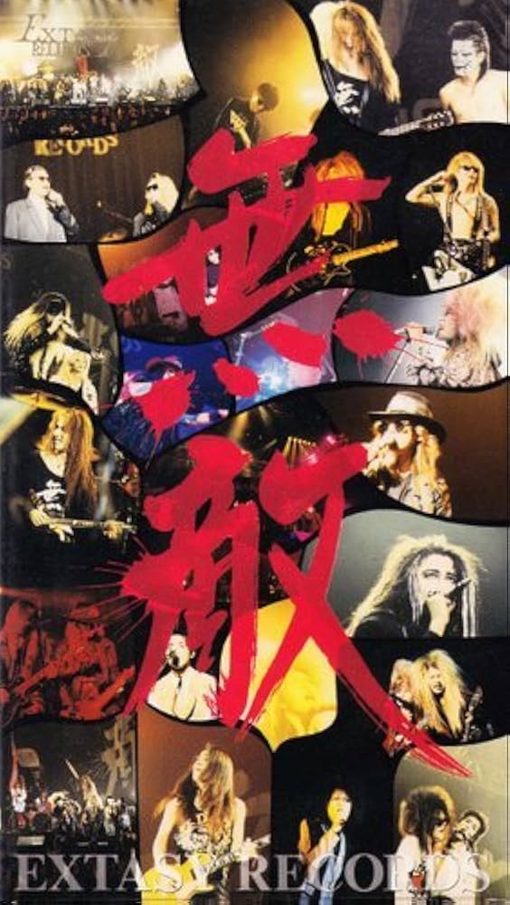 Amazon.co.jp: 無敵と書いてEXTASYと読む!!~EXTASY SUMMIT '91 AT