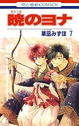 暁のヨナ 46 (花とゆめコミックス) | 草凪みずほ | 少女マンガ