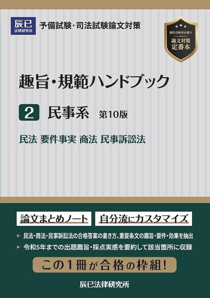 趣旨・規範ハンドブック2 民事系 第10版 | 辰已法律研究所 |本 | 通販