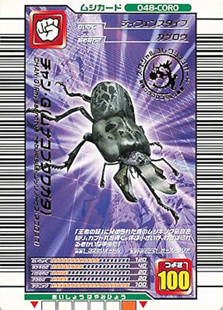 Amazon.co.jp: 甲虫王者ムシキング 048-CORO チャン・G