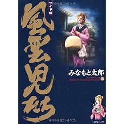 ワイド版 風雲児たち 全20巻 風雲児たち: ワイド版 (第20巻) (SP
