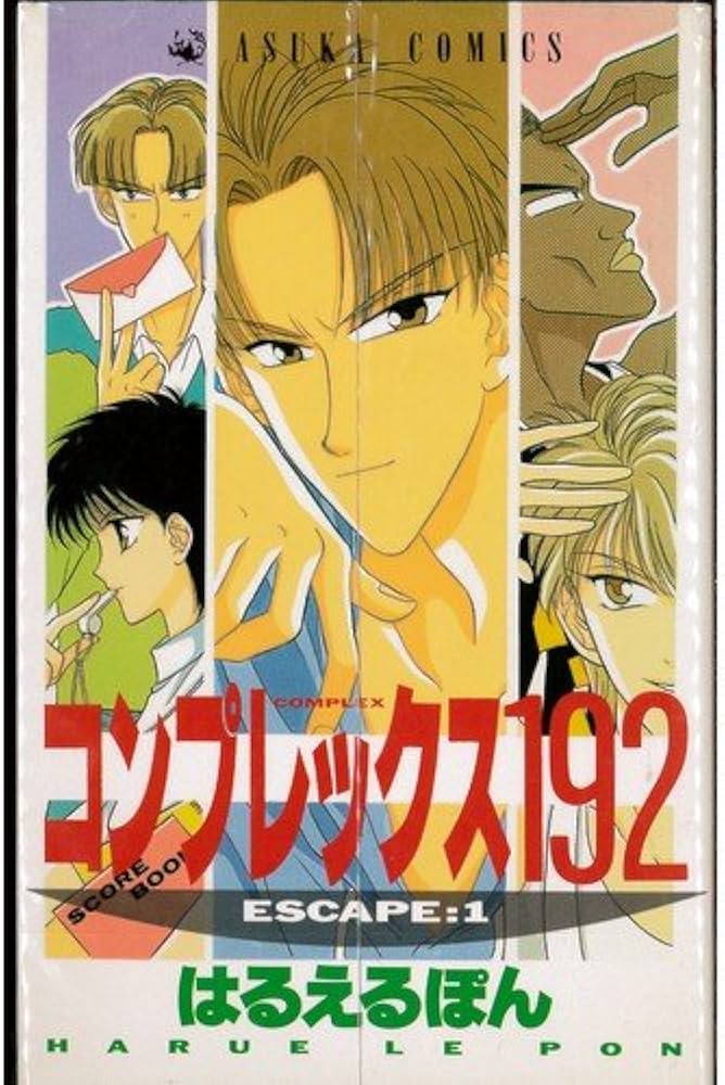 Amazon.co.jp: コンプレックス192 全10巻完結(あすかコミックス