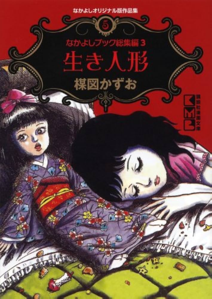 なかよしオリジナル版作品集(5)なかよしブック総集編3生き人形 (講談社