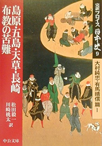完訳フロイス日本史 9 大村純忠・有馬晴信篇1 (中公文庫 S 15-9