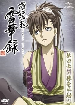 Amazon.co.jp: 薄桜鬼 雪華録 第四章 ～藤堂平助～ 〈初回限定版