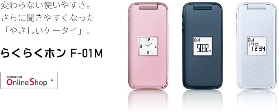 Amazon | docomo らくらくホン 本体 F-01M ピンク 2019年モデル