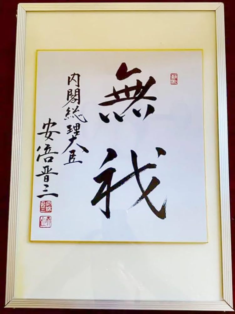安倍晋三 色紙 不動 元内閣総理大臣 安倍晋三書『不動心』