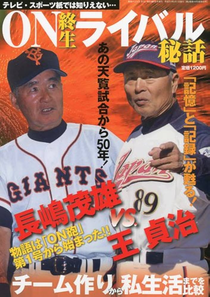 終生ライバル「長嶋茂雄vs王貞治」知られざる秘話 2009年 08月号 [雑誌