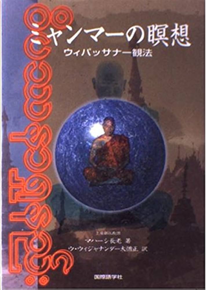 ミャンマーの瞑想: ウィパッサナー観法 | マハーシ長老, ウ ウィジャ