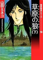 山田ミネコ 最終戦争シリーズ 全16巻 全初版 【公式通販】