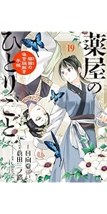 Amazon.co.jp: 薬屋のひとりごと~猫猫の後宮謎解き手帳~ (17