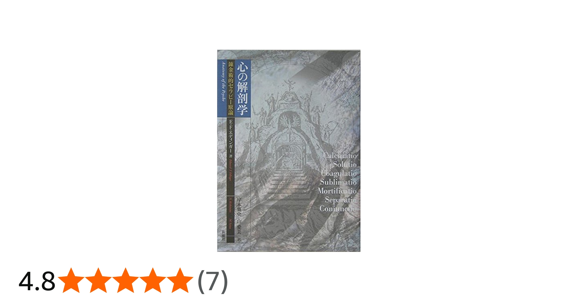 心の解剖学―錬金術的セラピー原論 | E.F. エディンガー, 岸本 寛史, 山
