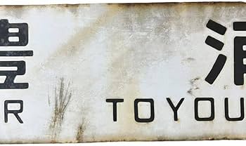 Amazon.co.jp: 行先板 豊浦 急行ちとせ 礼文 洞爺 普通 札幌 金属製