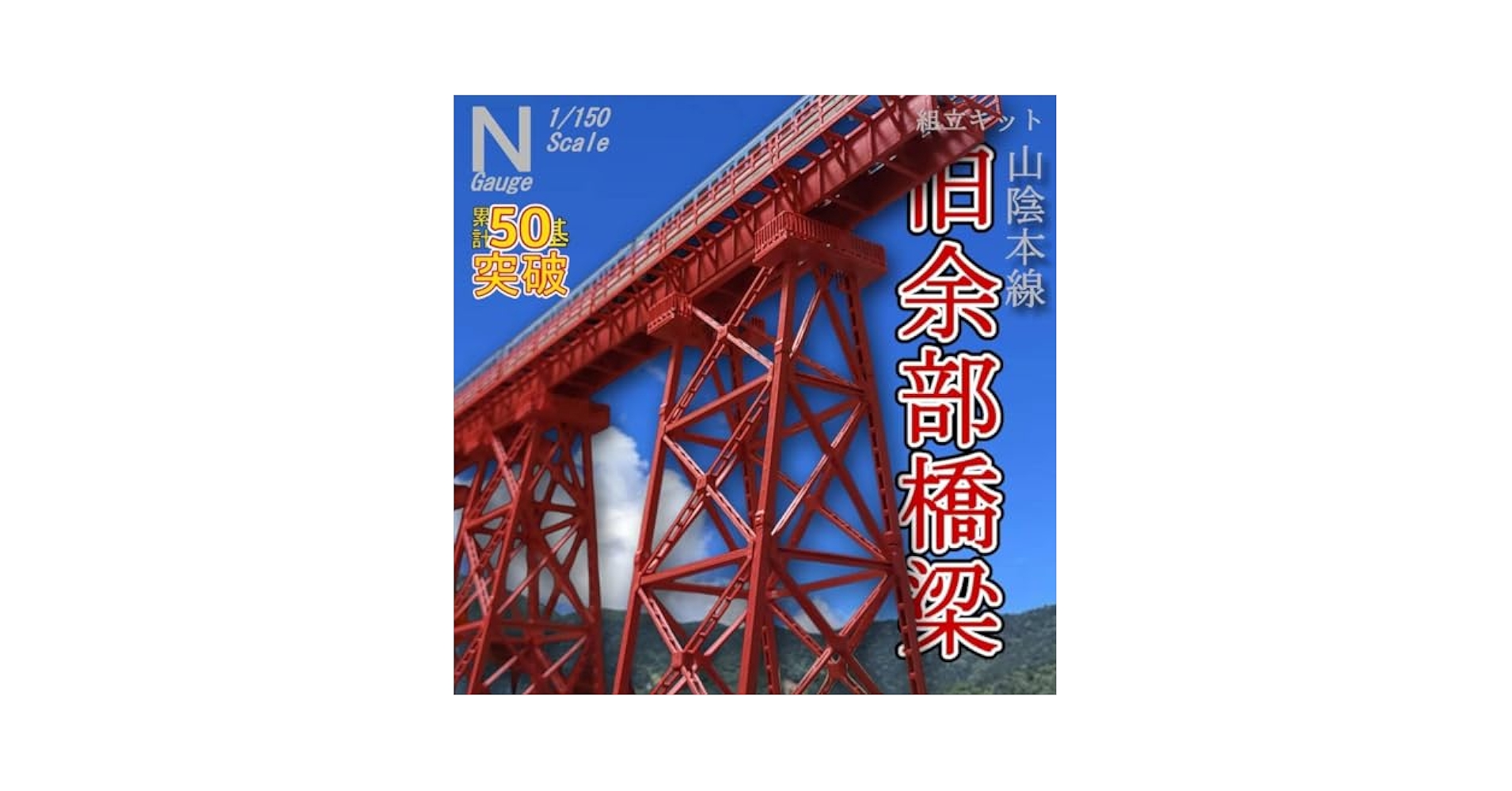 余部鉄橋 Nゲージ 組立キット 5本 P]余部鉄橋 Nゲージ 組立キット 5本
