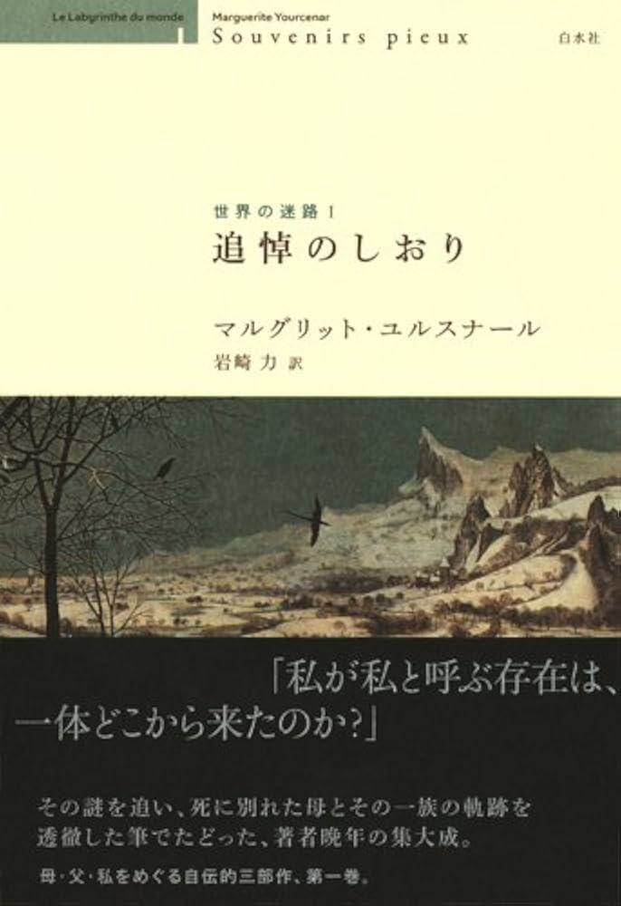 Amazon.co.jp: 追悼のしおり (世界の迷路Ⅰ) : マルグリット