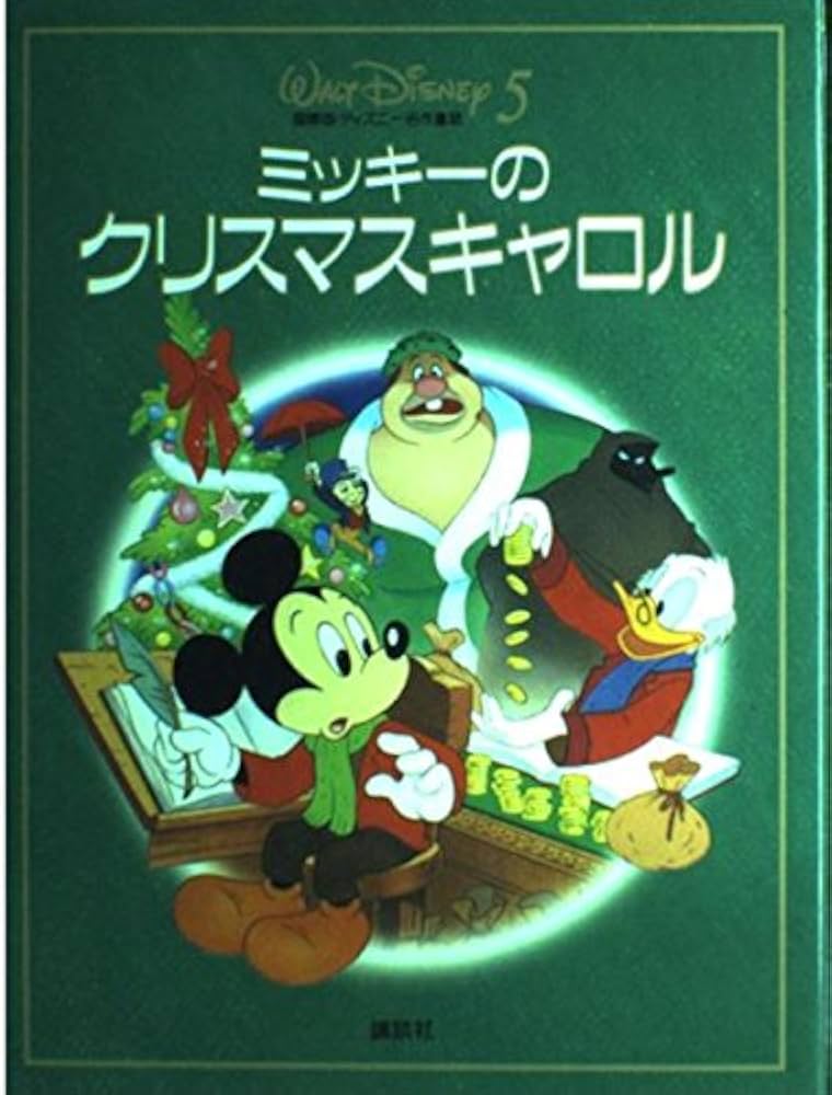 ミッキーのクリスマスキャロル (国際版・ディズニー名作童話 新装 5