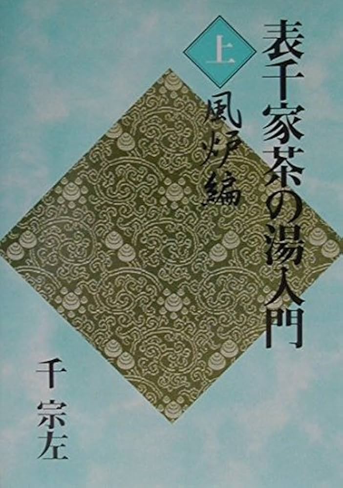 表千家茶の湯入門 上 | 千 宗左 |本 | 通販 | Amazon