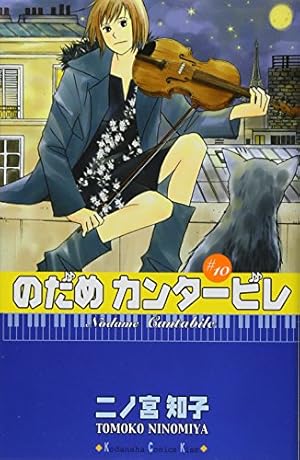 のだめカンタービレ(10) (講談社コミックスキス) | 二ノ宮 知子 |本