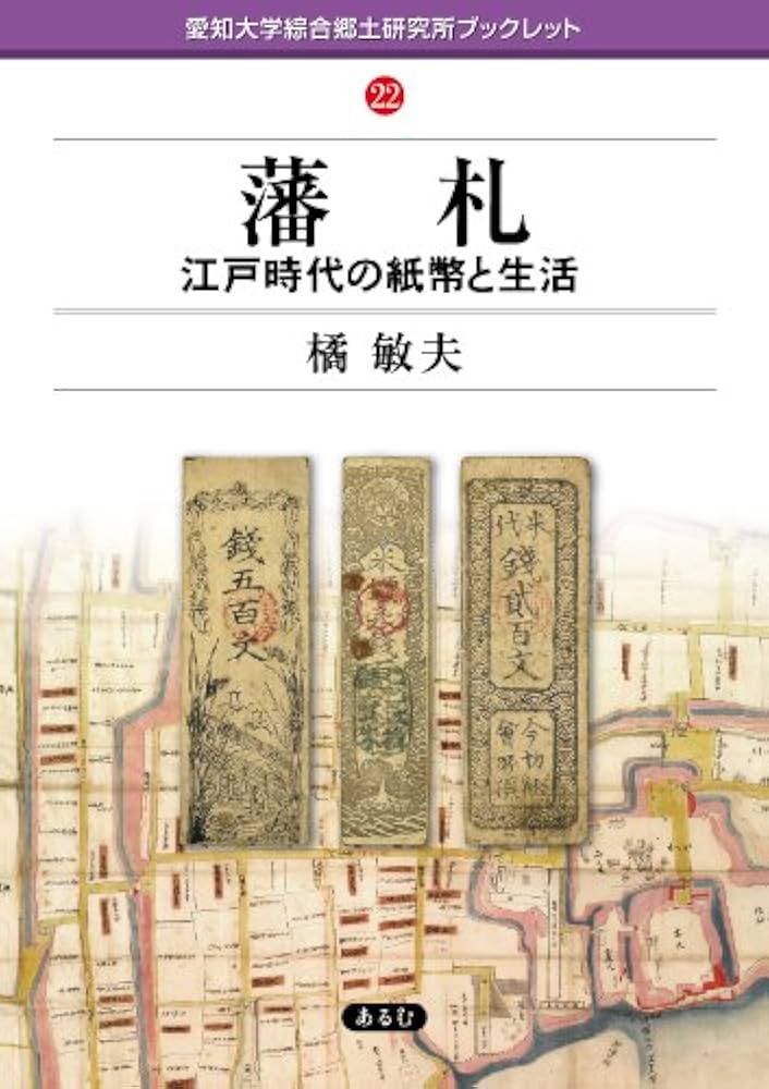 藩札: 江戸時代の紙幣と生活 (愛知大学綜合郷土研究所ブックレット 22