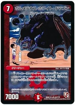 Amazon.co.jp: デュエルマスターズ【ボルメテウス・ホワイト・ドラゴン