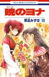 暁のヨナ 1〜43巻 全巻 漫画 単行本 コミック 花とゆめ 暁のヨナ
