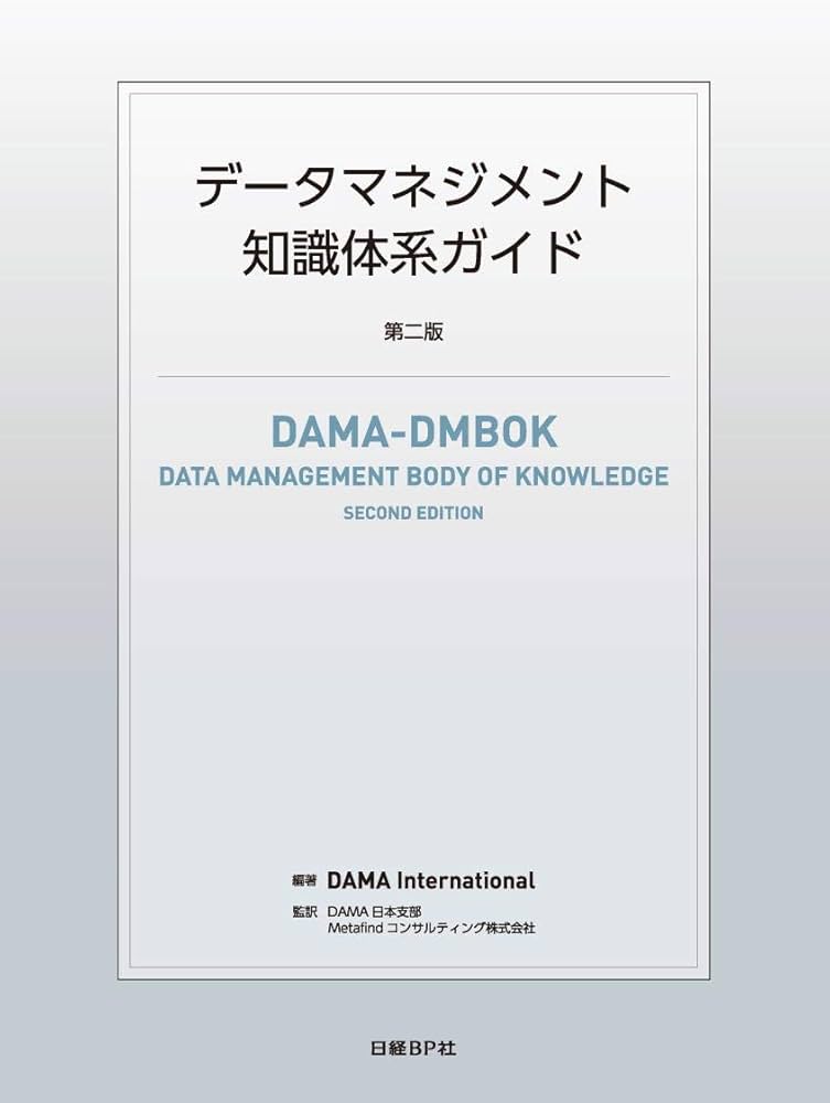 データマネジメント知識体系ガイド 第二版 | DAMA International, DAMA