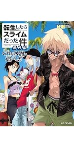 転生したらスライムだった件 23 (GCノベルズ) | 伏瀬, みっつばー |本