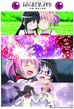 魔法少女まどか☆マギカ LOVE! まどか&ほむら ver. (e-MOOK 宝島社