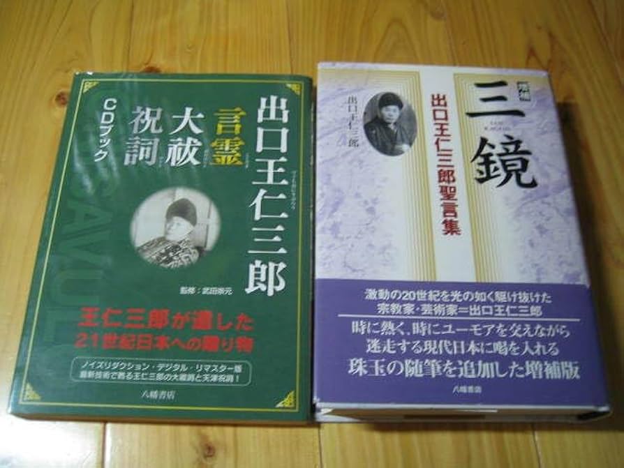 信仰覚書 全8巻セット 出口日出麿 出口王仁三郎 信仰覚書 全
